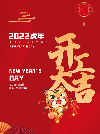 红色喜庆虎年开工大吉海报
