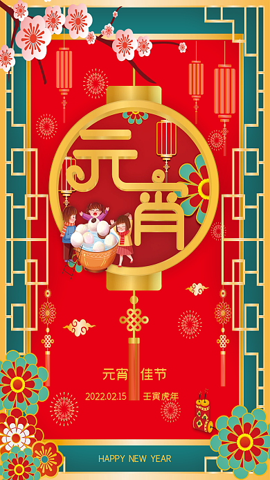 喜庆风格元宵节节日海报