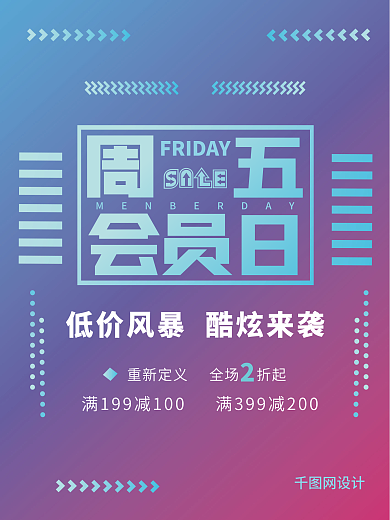 周五会员日全场2折起海报