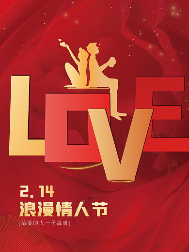 简约红色浪漫爱心情人节海报