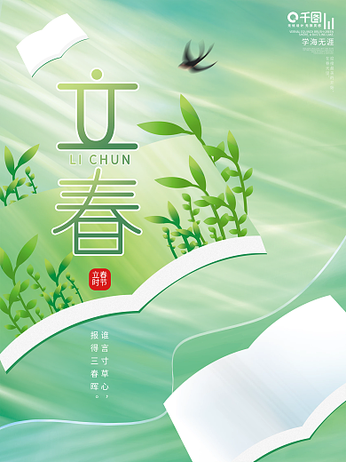 创意简约小清新立春节气书籍教育机构海报