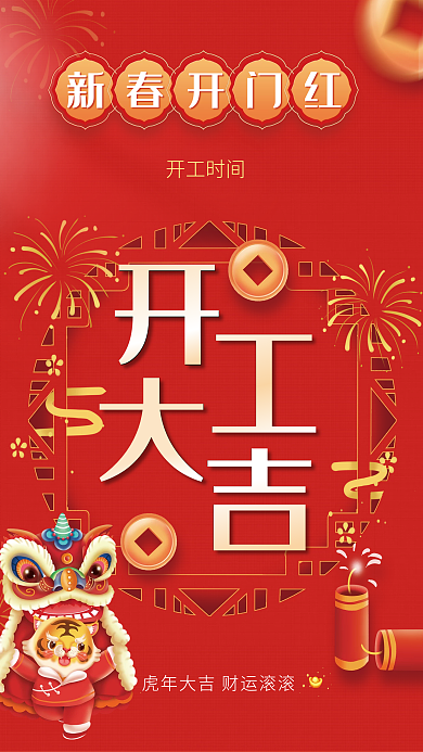 喜庆红色开工大吉新春开门红复工通知海报