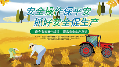 简约安全操作促生产宣传展板