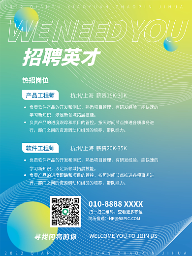 简约渐变企业招聘招人招工计划海报