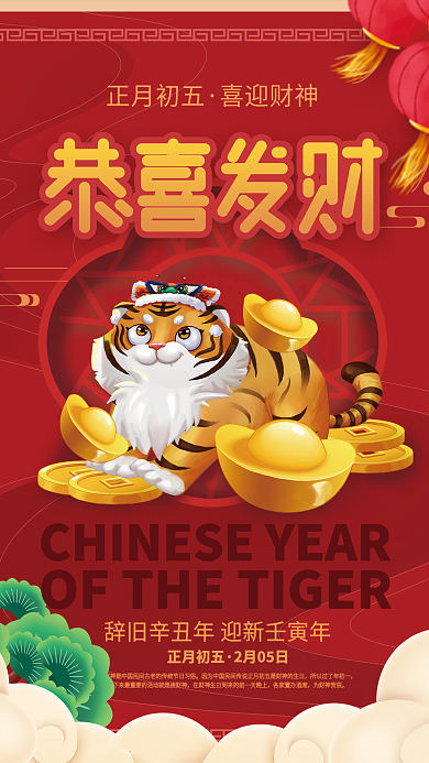 红色中国风春节虎年大吉大年初五迎财神海报