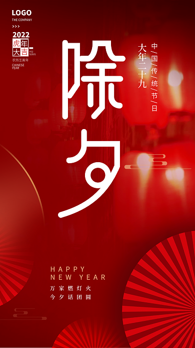 简约红色喜庆虎年新年春节除夕夜节日海报