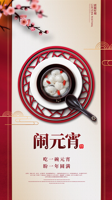 简约中国风正月十五元宵节汤圆节日海报