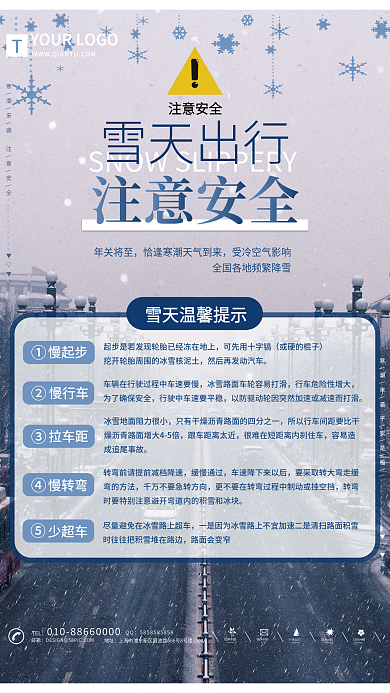 寒潮来袭雨雪天气出行注意安全温馨提示