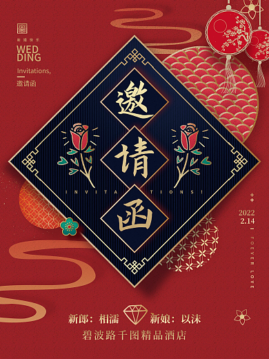 中式婚礼邀请函海报