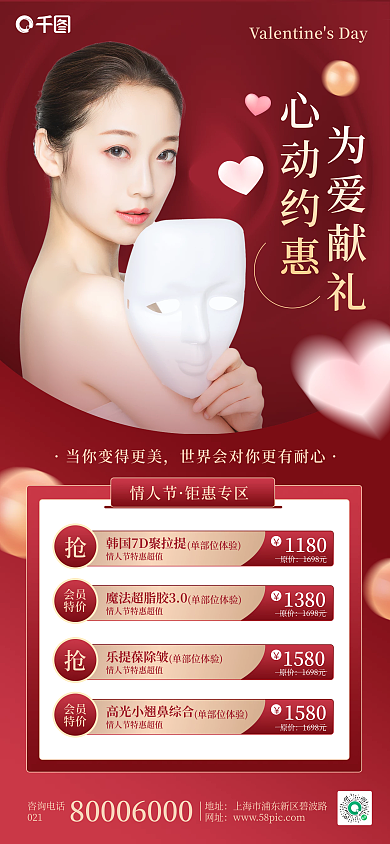 医美美容情人节活动海报