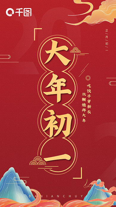 喜庆虎年快乐2022新春大年初一手机海报