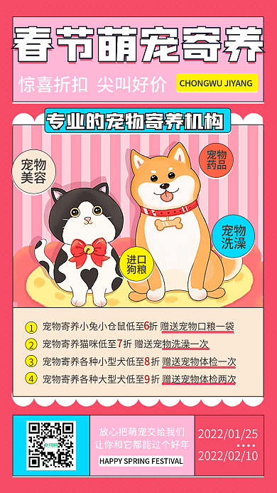 春节宠物寄养手机海报