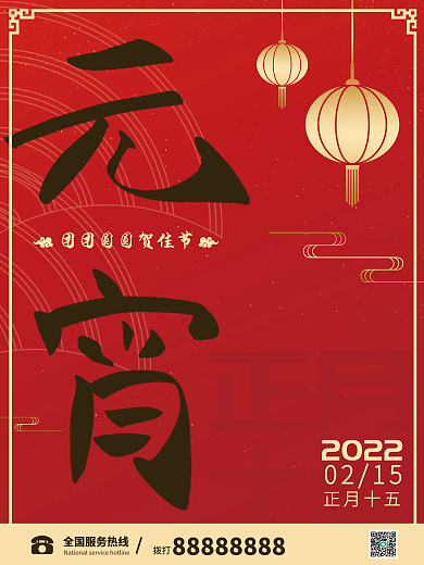 2022元宵喜庆金红色中国风宣传节日海报