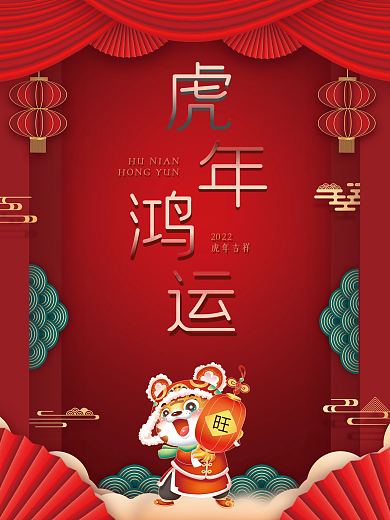 2022年虎年鸿运红色海报