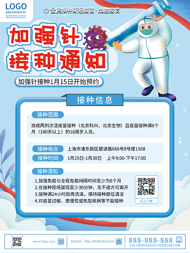 创意小清新新冠疫苗加强针疫苗接种通知海报