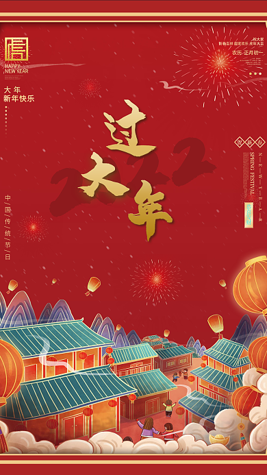 喜庆商务虎年过大年海报