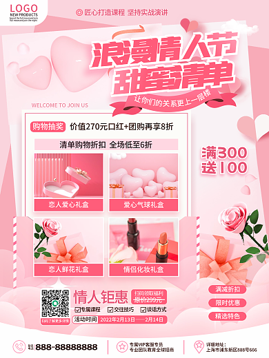 粉色浪漫简约风婚庆服务情人节产品促销海报
