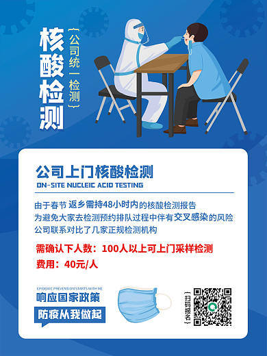 企业蓝色扁平风公司上门核酸检测海报