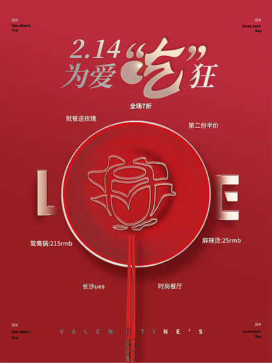 创意情人节美食海报