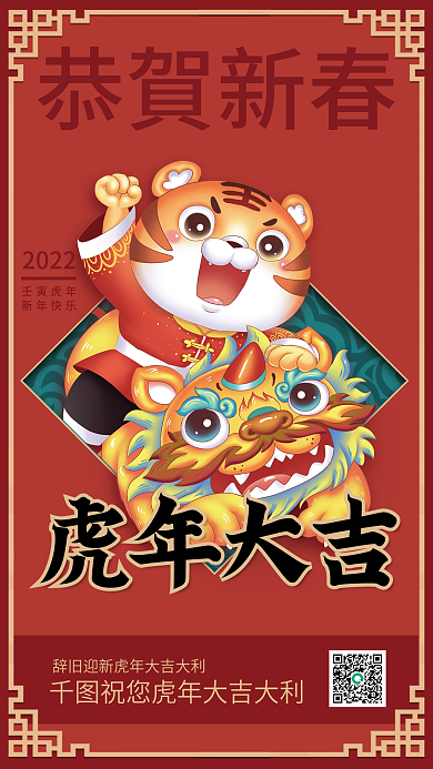 虎年大吉恭贺新春新年海报