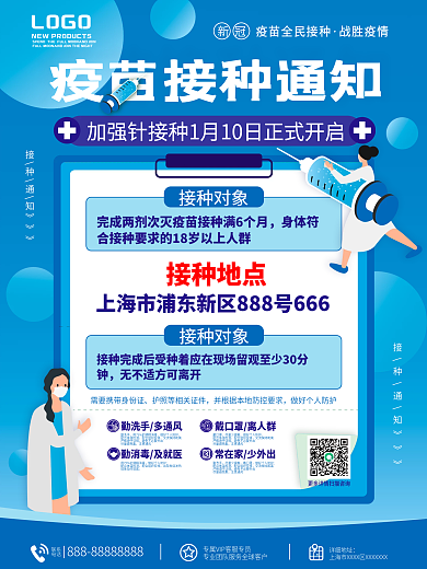 加强针疫苗接种通知海报