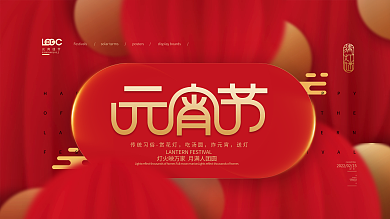 简约创意元宵节闹元宵展板