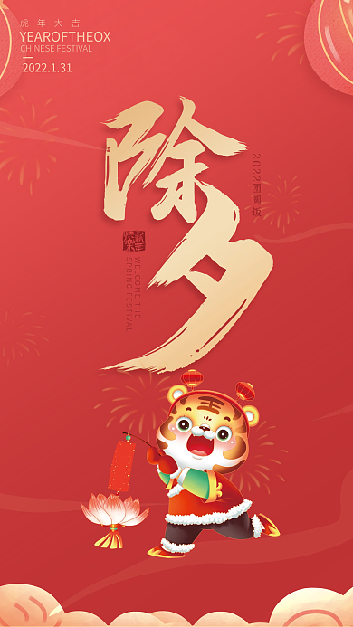 新年除夕创意节日海报