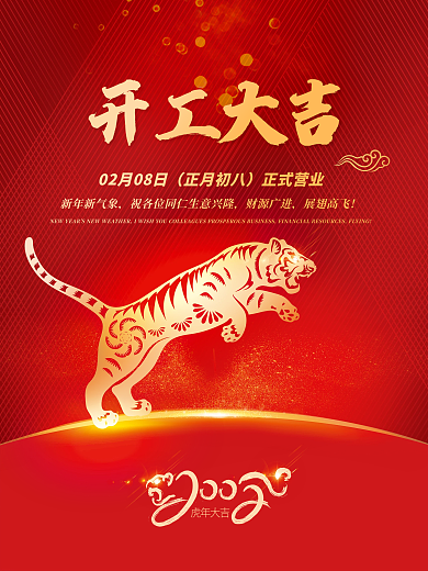 新年春节虎年开工大吉开门红盛大开业海报