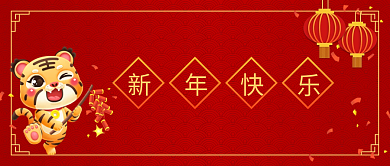 虎年春节恭贺新年快乐红色公众号封面