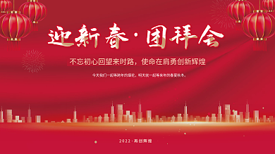 简约党政风新年团拜会活动展板