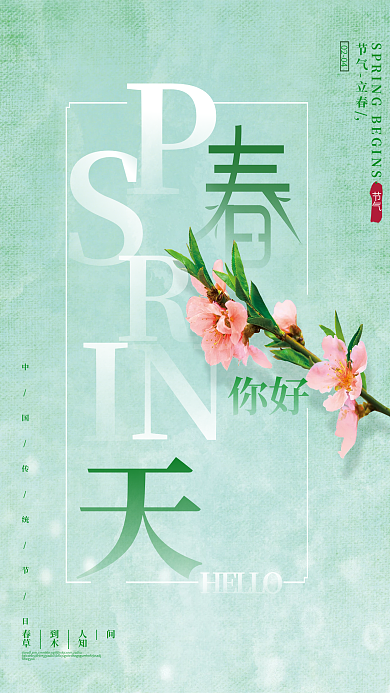 简约留白传统节气你好春天绿色海报