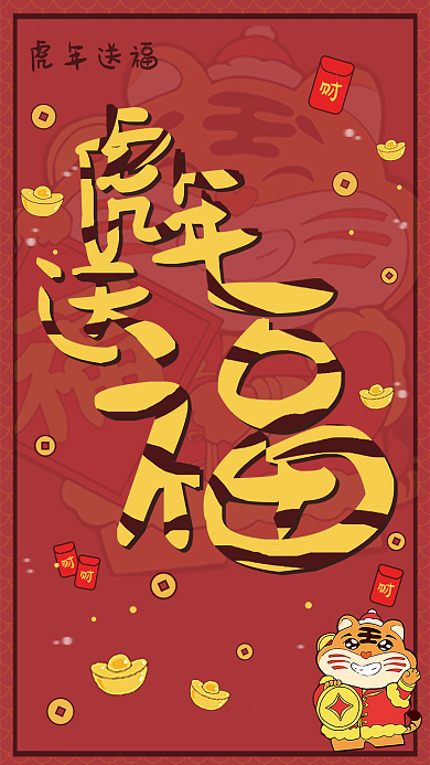 虎年虎福红色主题海报