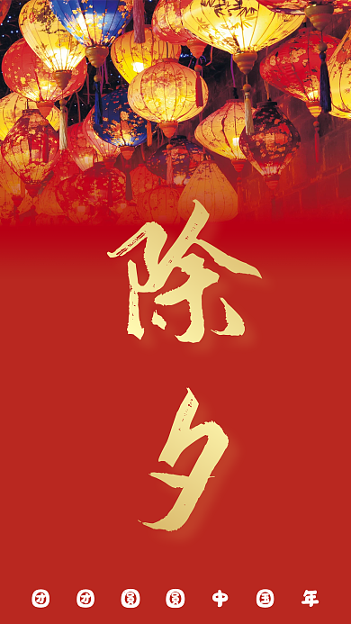 除夕海报红色背景灯笼节日海报