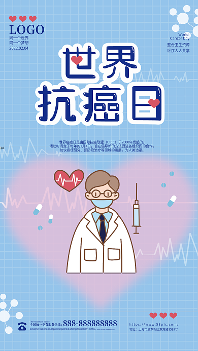 简约防疫预防疾病世界抗癌日公益宣传海报