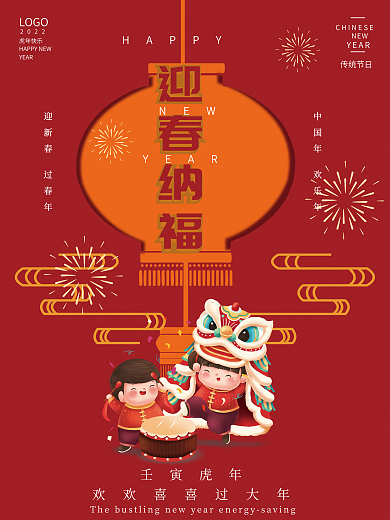 红色迎春纳福新年宣传海报