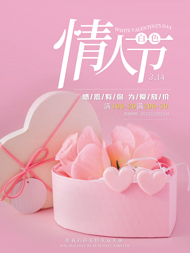 粉色简约白色情人节爱心礼盒促销海报