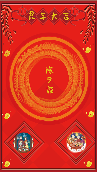 迎2022年虎年大吉除夕夜海报