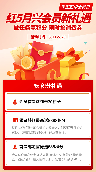 会员积分福利红色手机海报