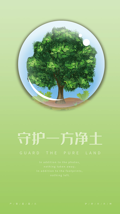 守护一方净土公益海报