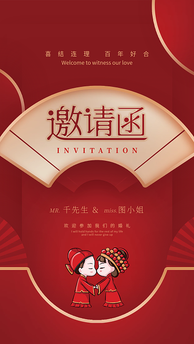 简约创意中式婚礼邀请函婚礼请柬海报