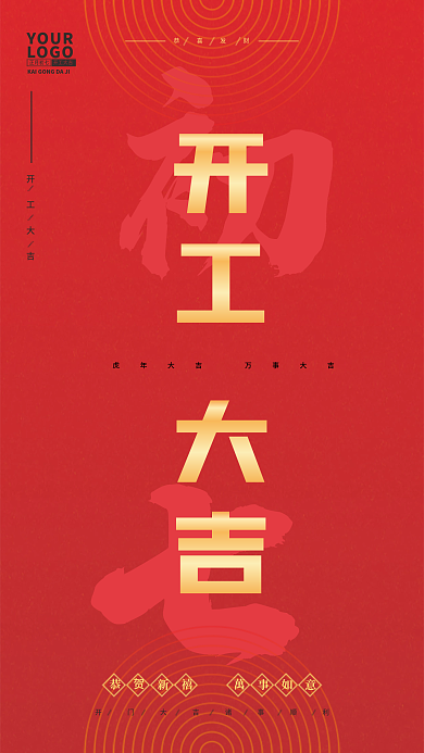 红色喜庆开工大吉海报