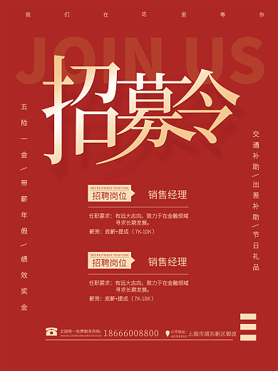 红色简约高端质感房地产销售人才招聘海报