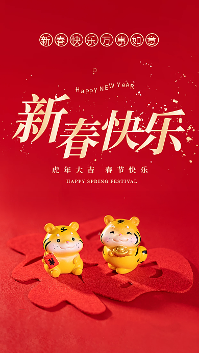 2022虎年红色喜庆拜年海报