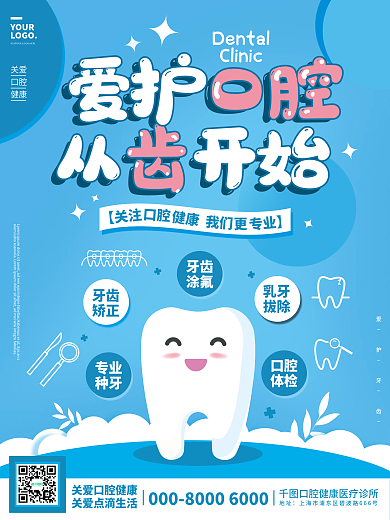 蓝色牙科诊所医疗健康插画风格海报