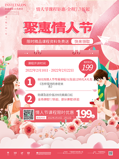 粉色浪漫手绘风情人节教培机构课程促销海报