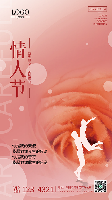 214情人节祝福玫瑰花浪漫海报