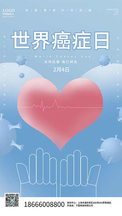 世界癌症日宣传海报