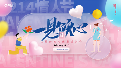 浪漫情人节活动展板