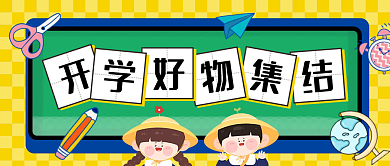 开学必备物品公众号封面首图好物集结手绘