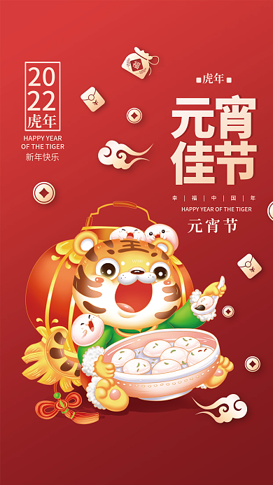 虎年新年正月十五元宵节老虎插画海报